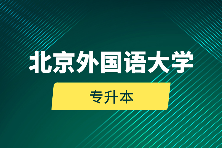 北京外國(guó)語大學(xué)專升本