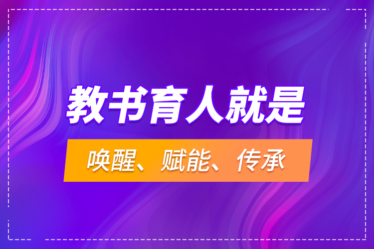 教書育人就是喚醒、賦能、傳承