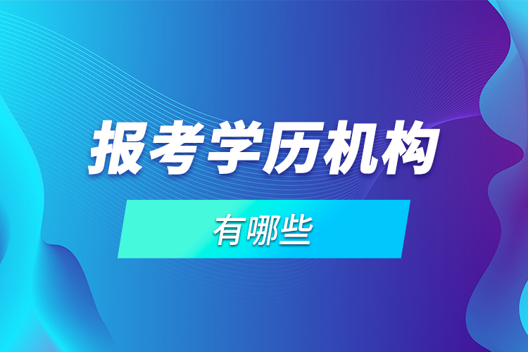 報考學歷機構有哪些？