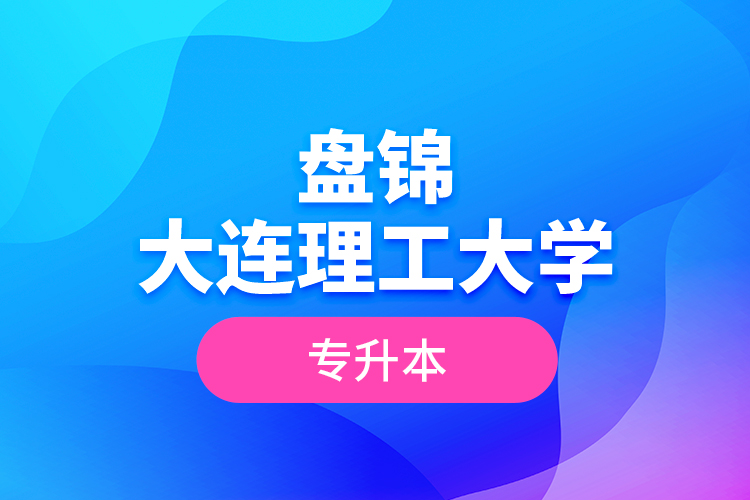 盤(pán)錦大連理工大學(xué)專(zhuān)升本