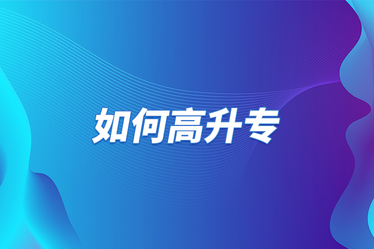 如何高升專？