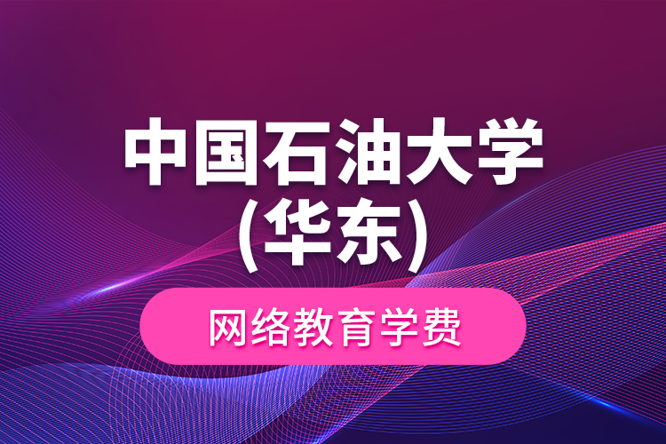 中國石油大學(xué)(華東)網(wǎng)絡(luò)教育學(xué)費