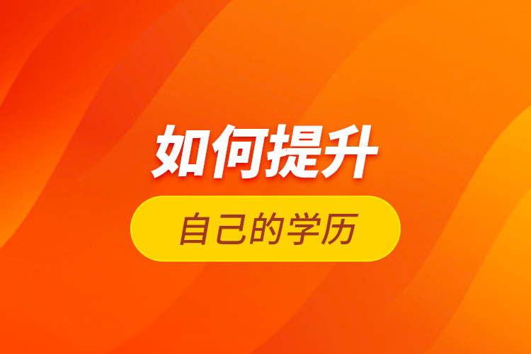 如何提升自己的學(xué)歷？