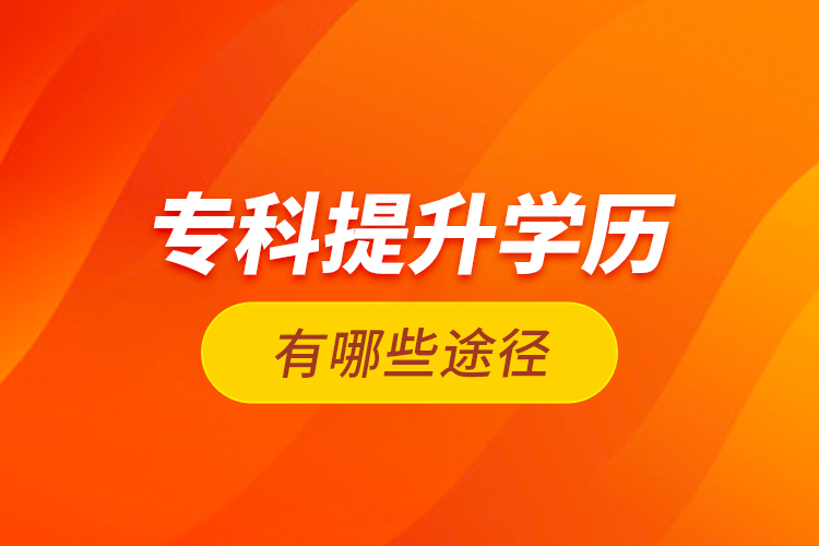 ?？铺嵘龑W(xué)歷有哪些途徑？