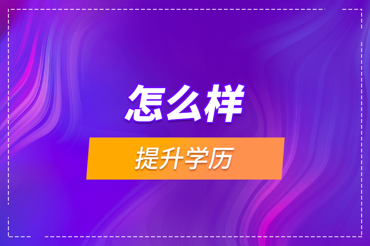 怎么樣提升學(xué)歷？