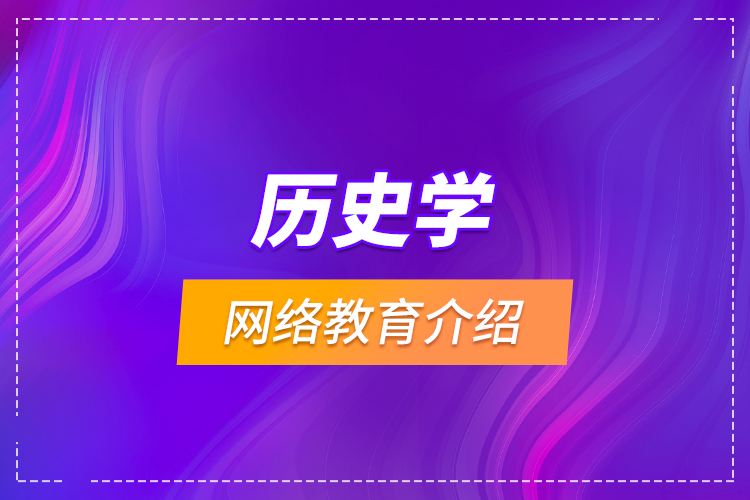 歷史學網(wǎng)絡(luò)教育介紹