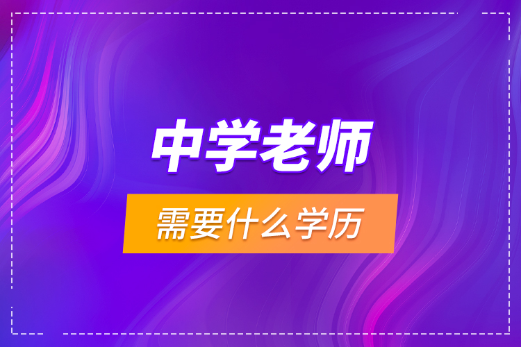 中學老師需要什么學歷？