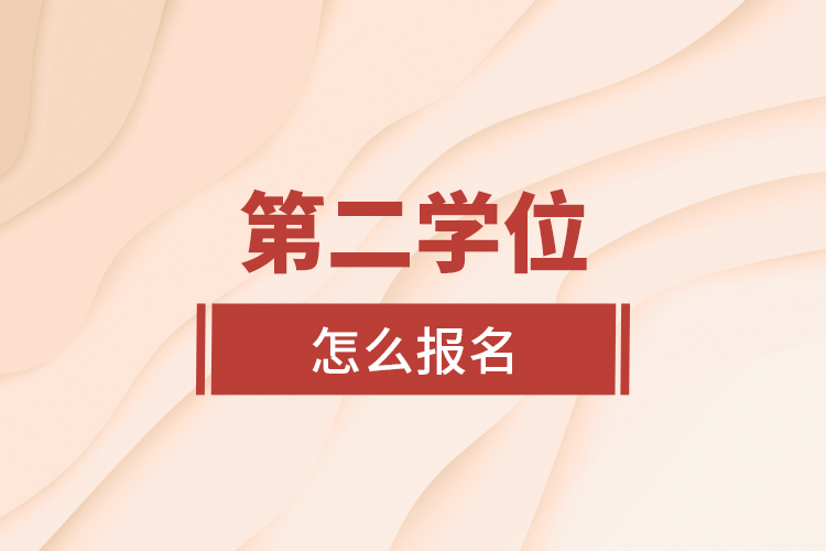 第二學(xué)位怎么報名？