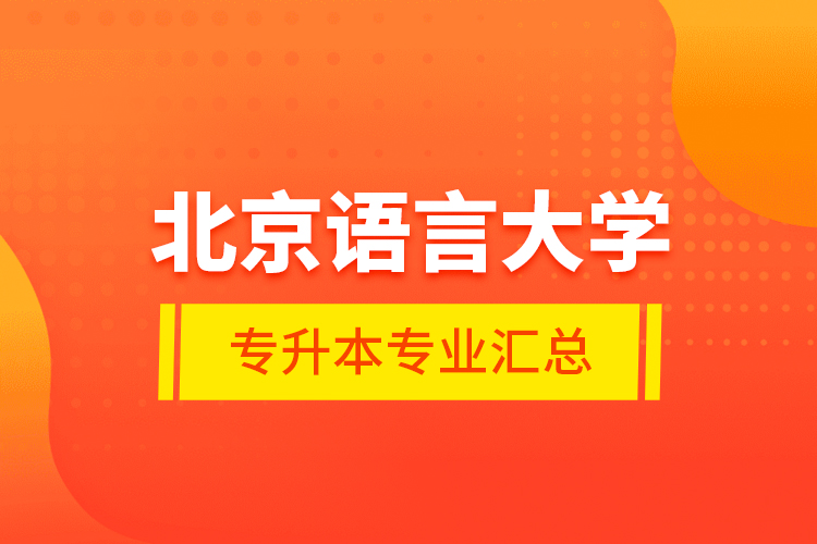 北京語言大學專升本專業(yè)匯總