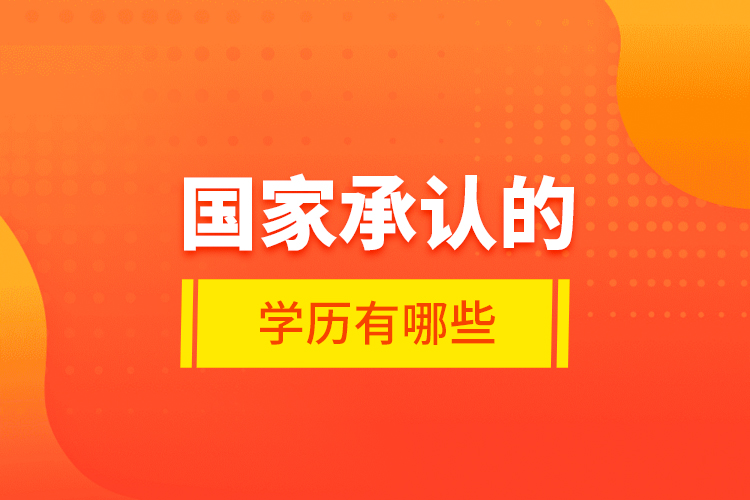 國(guó)家承認(rèn)的學(xué)歷有哪些？