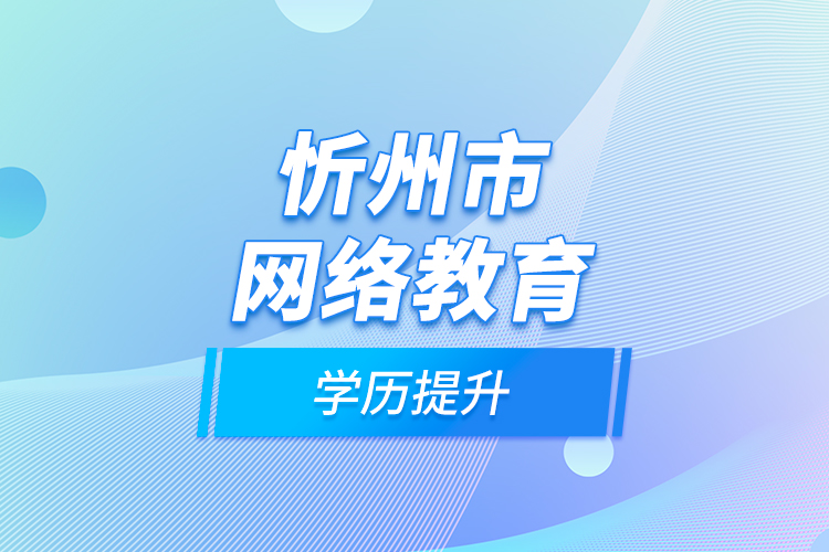 忻州市網絡教育學歷提升