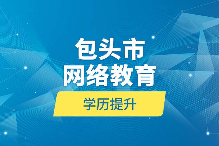 包頭市網(wǎng)絡教育學歷提升