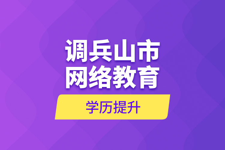 調(diào)兵山市網(wǎng)絡教育學歷提升
