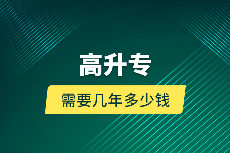 高升專需要幾年多少錢？
