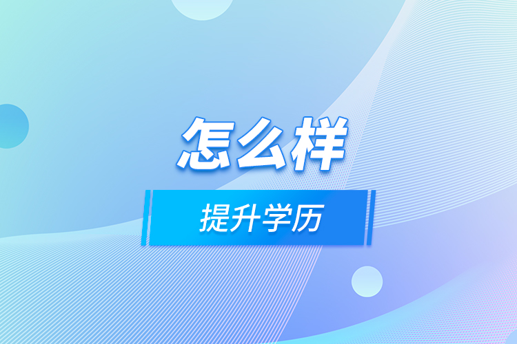 怎么樣提升學(xué)歷？