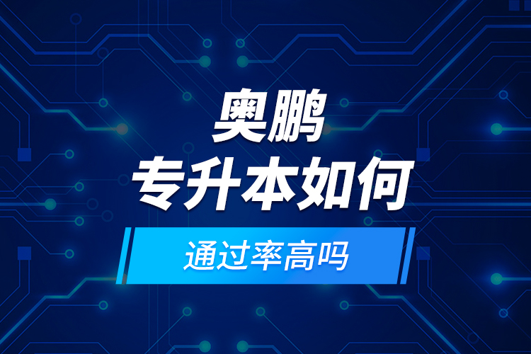 奧鵬專(zhuān)升本如何？通過(guò)率高嗎?